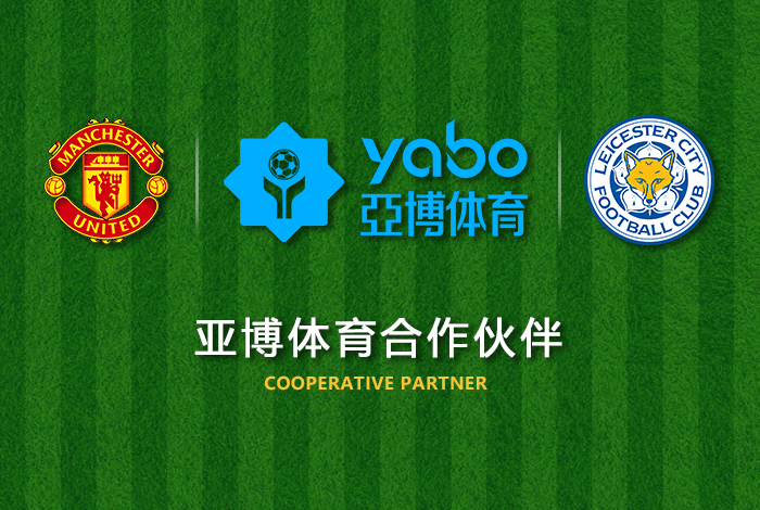 必赢bwin体育正式成为英超曼联全球合作伙伴！